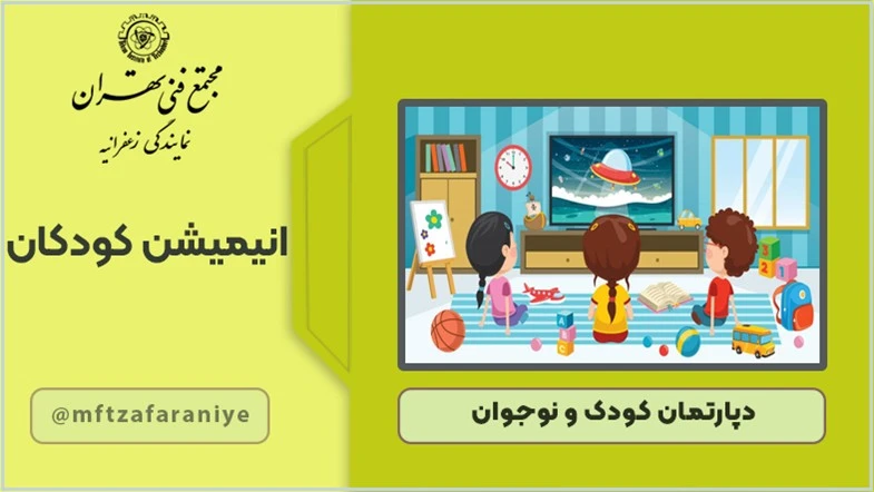 انیمیشن کودکان